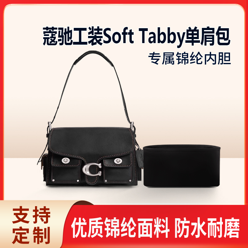 适用Coach蔻驰工装Soft Tabby单肩包收纳整理内衬包包内胆包锦纶
