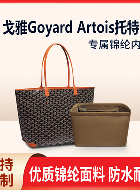 适用戈雅Goyard Artois托特包内胆包中包tote尼龙内衬收纳整理袋