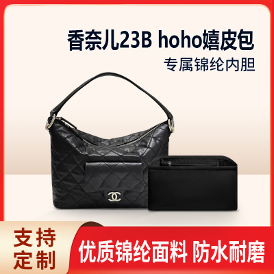 适用Chanel香奈儿新款23B hoho嬉皮包内胆包中包内袋收纳内衬拉链