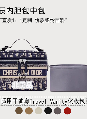 适用Dior迪奥Travel Vanity化妆包小号收纳整理包包内胆包内锦纶