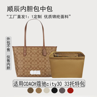 适用COACH蔻驰托特包防水内胆包