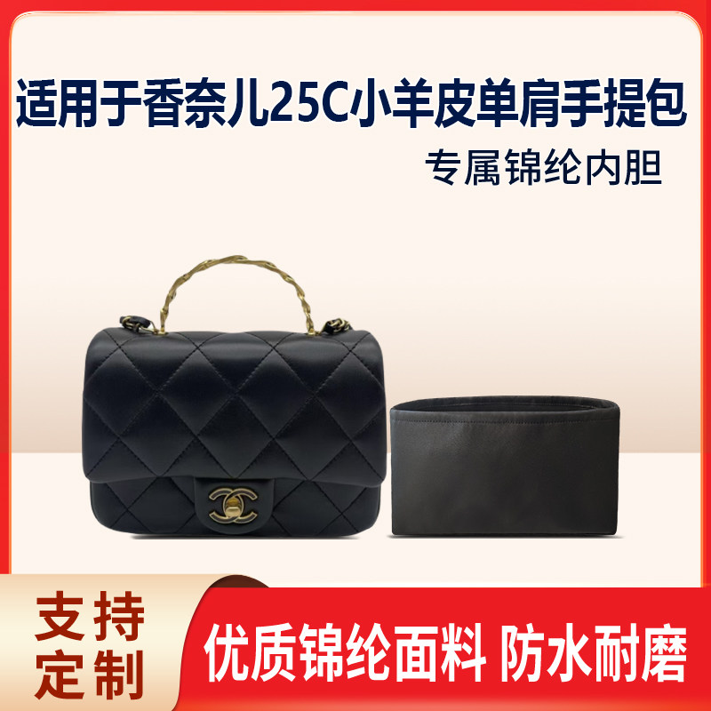 适用Chanel香奈儿25C小羊皮单肩手提包收纳轻薄内衬尼龙内胆包