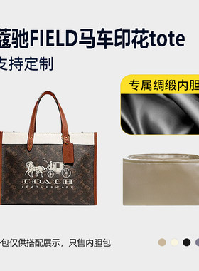 醋酸绸缎 适用Coach蔻驰FIELD马车印花tote内胆包小号内衬收纳轻