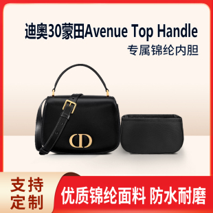 适用Dior新款 迪奥30蒙田Avenue Top Handle手提包收纳内胆 小 中