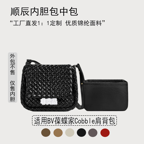 适用蝶家Cobble肩背包收纳内胆包