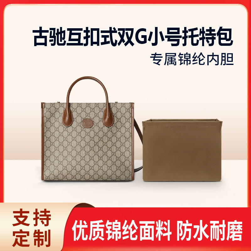 适用Gucci古驰互扣式双G小号托特包收纳整理包包内胆包内袋 锦纶