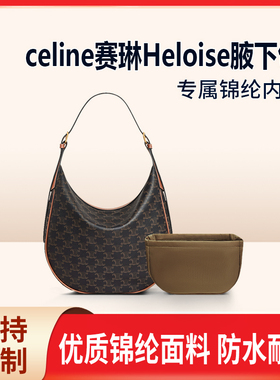适用celine赛琳Heloise腋下包内胆hobo月亮包尼龙内衬收纳豌豆包