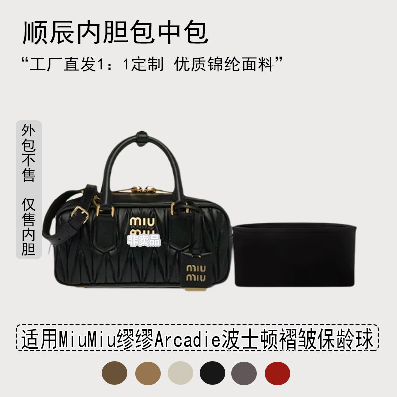 适用MiuMiu缪缪Arcadie波士顿褶皱保龄球收纳整理min小中号内胆包
