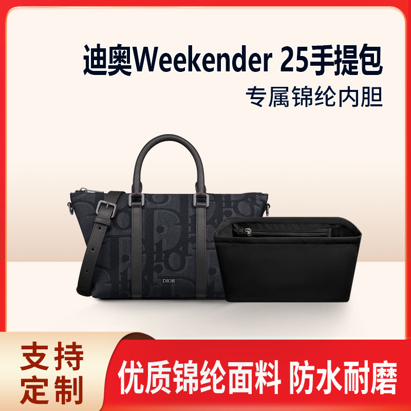 适用Dior迪奥Weekender 25手提包内胆尼龙收纳整理男士包内衬拉链