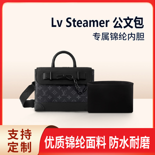 适用Lv Steamer公文包小号内胆包尼龙手提包内衬收纳整理轻薄拉链