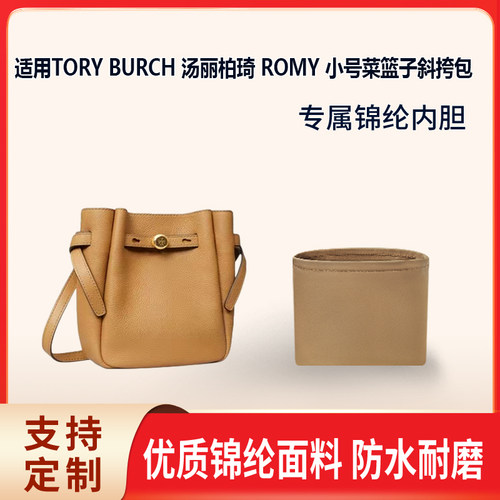 适用TORYBURCH菜篮子斜挎包内胆