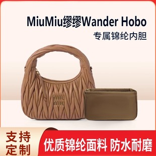适用MiuMiu缪缪Wander Hobo腋下包内胆mini小号中号大号内衬尼龙
