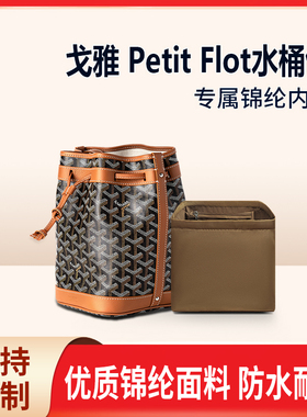 适用Goyard戈雅Petit Flot水桶包内胆 尼龙收纳包撑形包内袋内衬