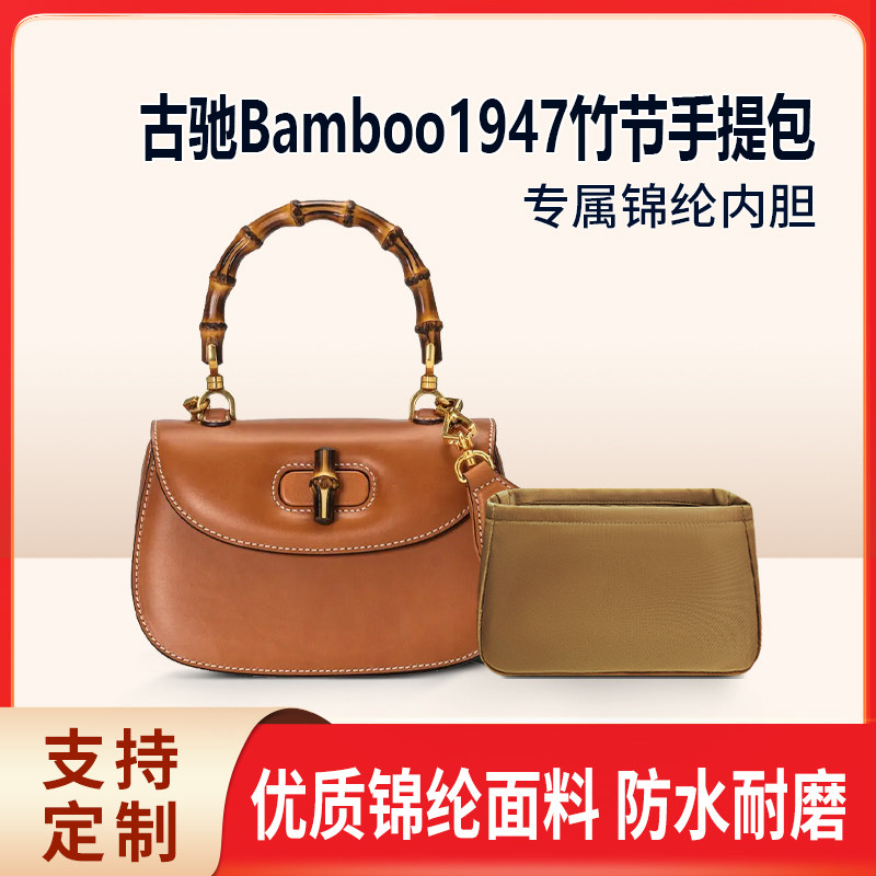 适用Gucci古驰Bamboo1947竹节手提包内胆mini小号中号尼龙内衬袋