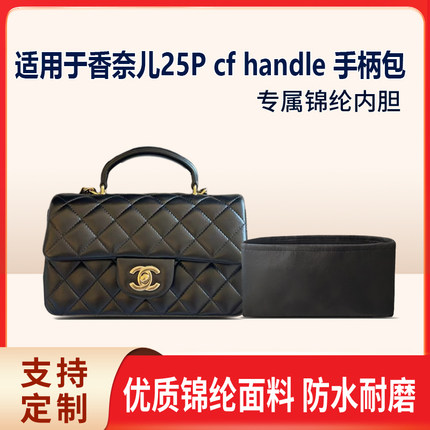适用于Chanel香奈儿25P cf mini handle 手柄包收纳轻薄内衬内胆