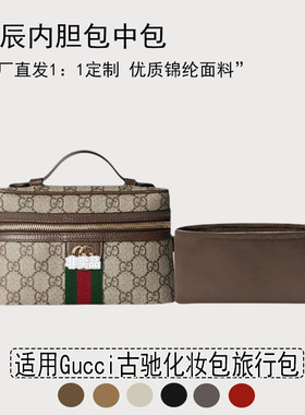 适用Gucci古驰化妆包内衬内胆包
