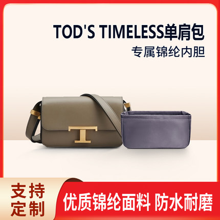 适用TOD'S托德斯TIMELESS迷你单肩包收纳整理内衬内胆包锦纶轻薄