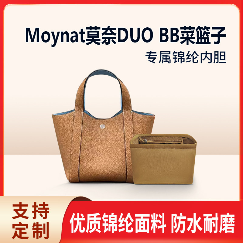 适用Moynat莫奈DUO BB菜篮子内胆包尼龙包中包拉链内衬收纳整理袋