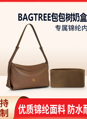 适用BAGTREE包包树奶盒包斜挎枕头包收纳内撑内胆包 小号中号大号