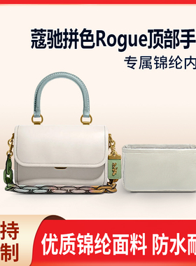 适用Coach蔻驰拼色Rogue顶部手柄收纳整理包包内胆包 内衬袋 锦纶