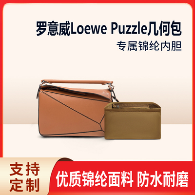 适用Loewe罗意威puzzle几何包内胆mini衬小中大袋撑包中包收纳包