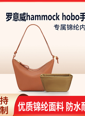 适用Loewe罗意威吊床包内胆hammock hobo mini内衬尼龙收纳整理袋