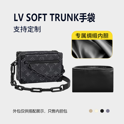 醋酸绸缎 适用LV SOFT TRUNK手袋内胆包mini中号内衬包中包轻薄袋