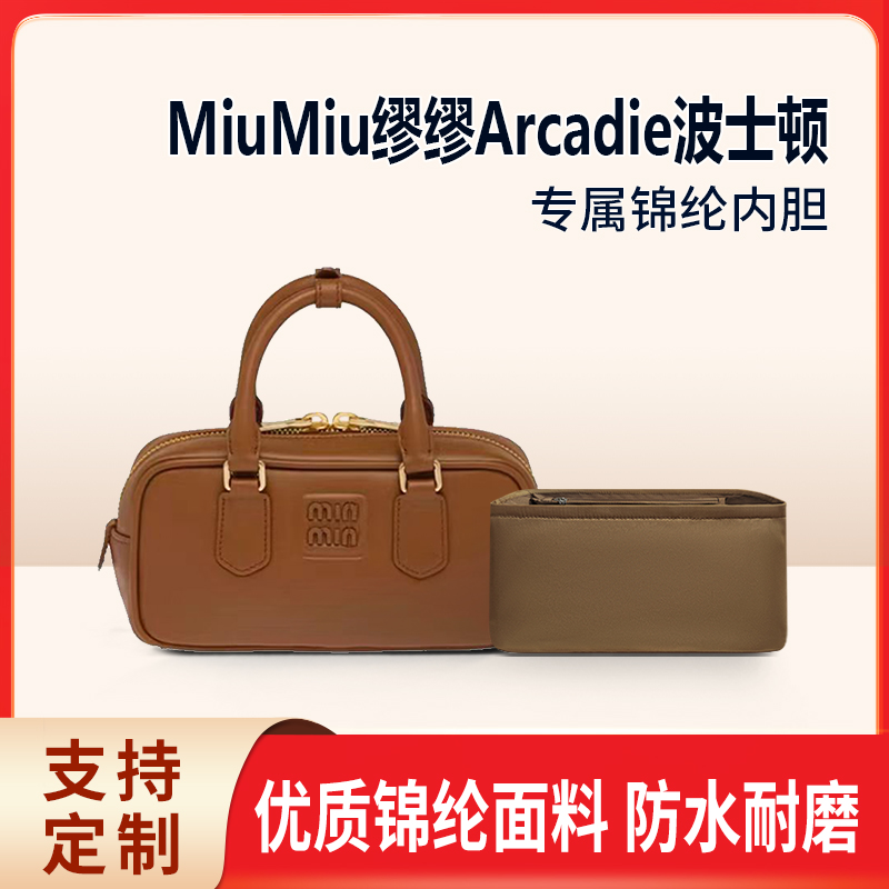 适用MiuMiu缪缪Arcadie波士顿保龄球包内胆包尼龙收纳小号中号袋