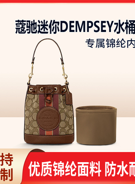 适用COACH蔻驰迷你DEMPSEY水桶包内胆包尼龙收纳整理内袋拉链轻薄