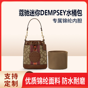 适用COACH蔻驰迷你DEMPSEY水桶包内胆包尼龙收纳整理内袋拉链轻薄