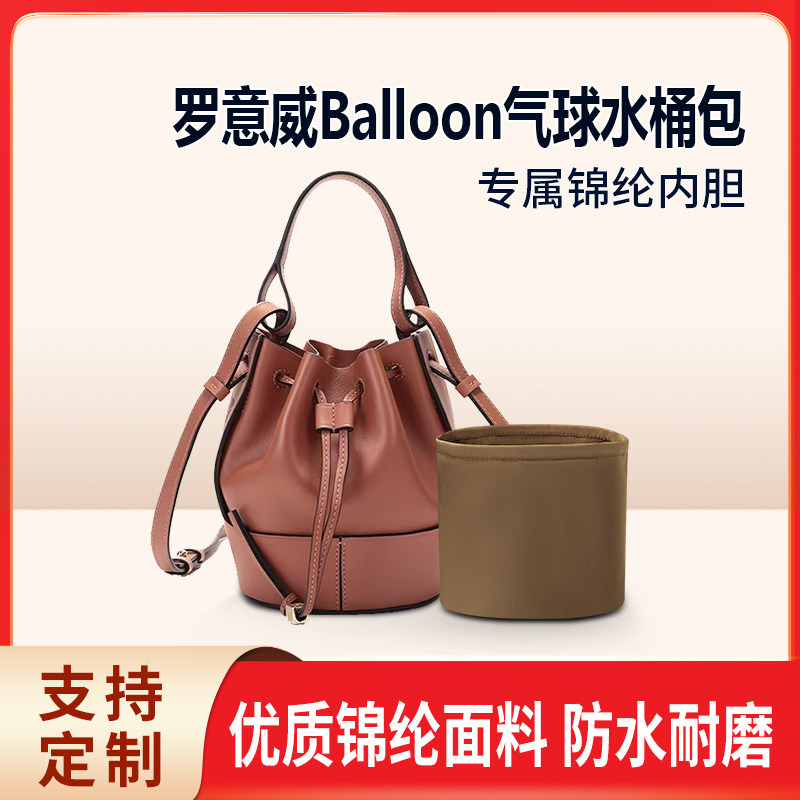 适用Loewe罗意威Balloon气球水桶包内胆包中包尼龙锦纶收纳内衬轻