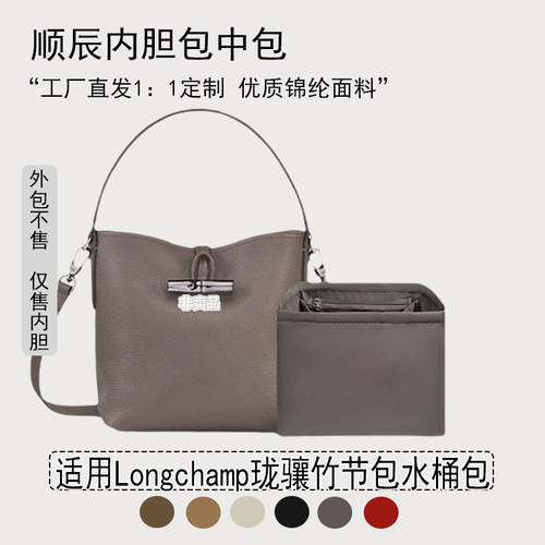 适用珑骧竹节包水桶包收纳内胆包