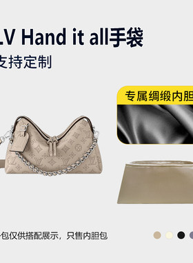 醋酸绸缎 适用LV Hand it all手袋内胆包小号中号内衬收纳整理袋