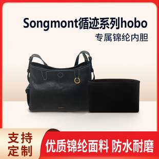 适用Songmont山下有松循迹系列hobo斜挎包内胆小号中号内衬收纳袋