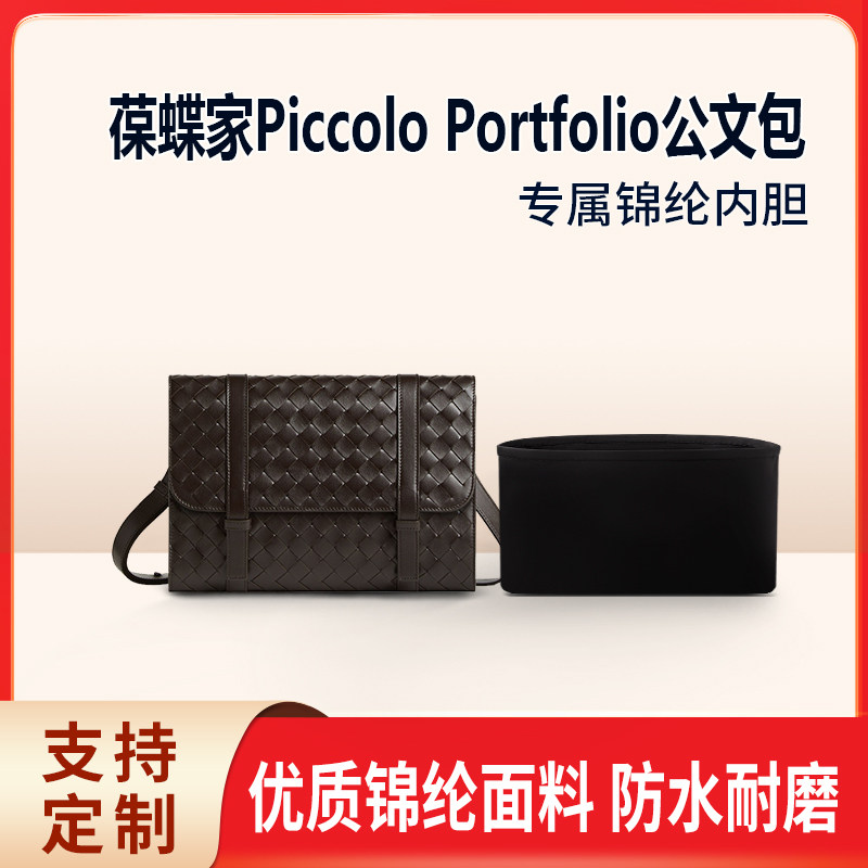 适用BV葆蝶家Piccolo Portfolio公文包收纳整理内胆 内撑袋 尼龙