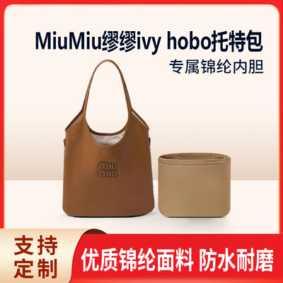 适用MiuMiu缪缪ivy hobo托特包收纳整理内衬包包内胆包锦纶轻薄