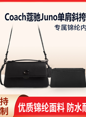 适用Coach蔻驰Juno单肩斜挎包收纳整理内胆包四角扎线款内衬内袋