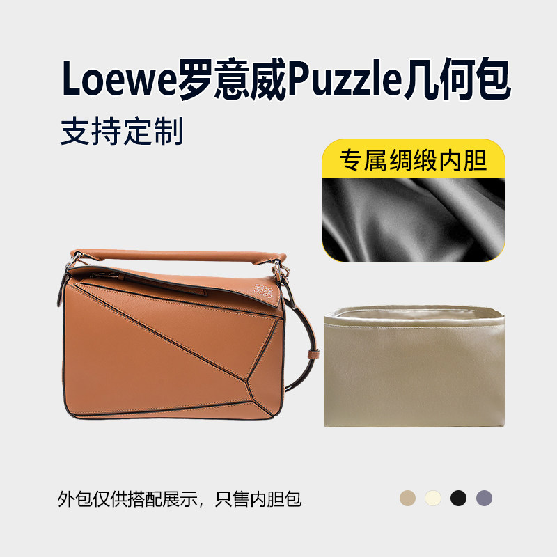 适用罗意威Puzzle内胆包绸缎