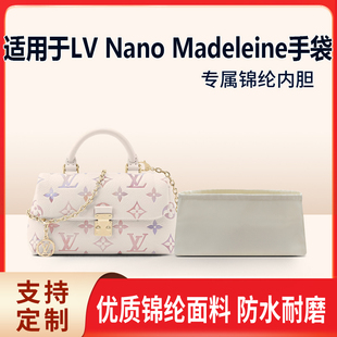 适用于25新款LV Nano Madeleine手袋收纳轻薄内衬尼龙内胆包中包