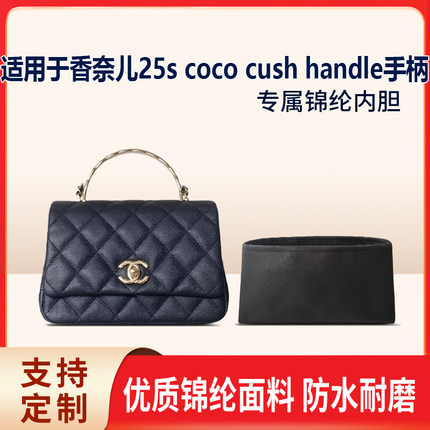 适用于Chanel香奈儿25s coco cush handle手柄收纳轻内衬内胆包