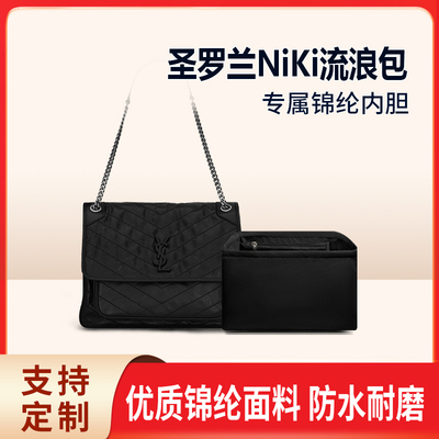 适用YSL圣罗兰NIKI流浪包内胆 小号中号大号内衬收纳整理内袋拉链
