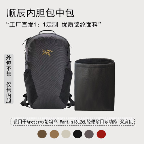 适用始祖鸟Mantis16L/26L内胆包