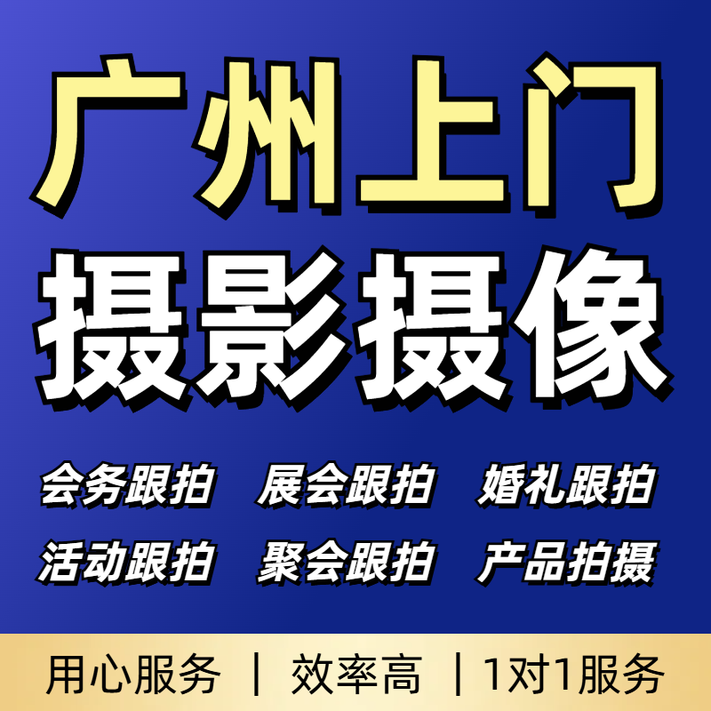 广州跟拍旅拍约拍写真活动拍摄年会会议记录展会照片视频上门拍摄