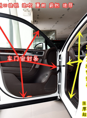 大众途锐夏朗蔚然途欢车门密封条