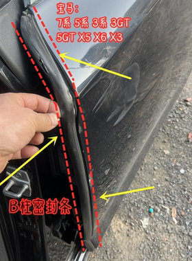 适用宝马X5 7系E66F02B柱密封胶条3 5系GTX6X3后门前防水胶条配件