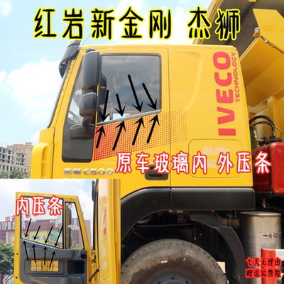 红岩杰狮新金刚玻璃原车内外压条