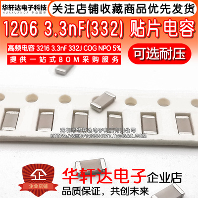 1206贴片电容3216 3.3NF 332J 5% COG NPO 630V 1000V 1KV 高频