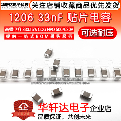 1206贴片电容3216 33NF 333J 5% COG NPO 50V 200V 250V 高频陶瓷