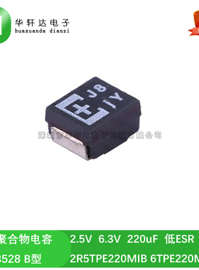 2R5TPE220MIB 6TPE220MAZB 2.5V 6.3V 220uF B型贴片钽聚合物电容