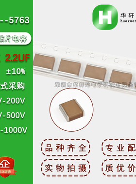 2225贴片电容5763 225K 2.2UF 10% X7R100V200V250V500V630V1000V